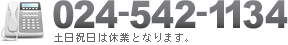 お電話でのお問い合わせは024-542-1134