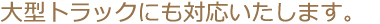 様々なサイズに対応しています。